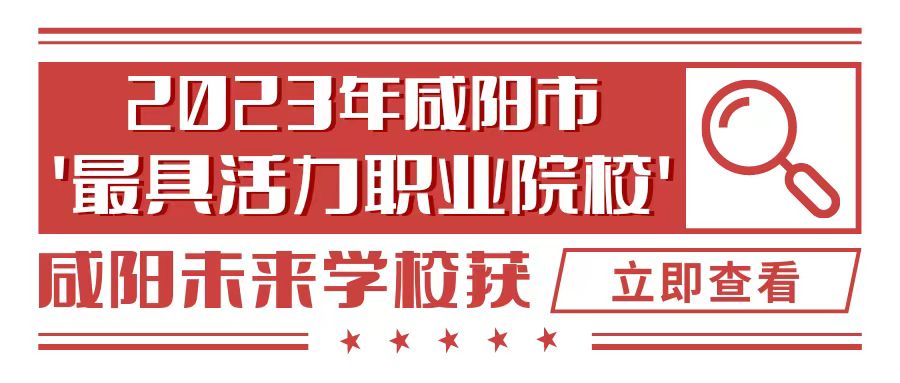 喜报！咸阳未来学校被评为2023年咸阳市“最具活力职业院校”！