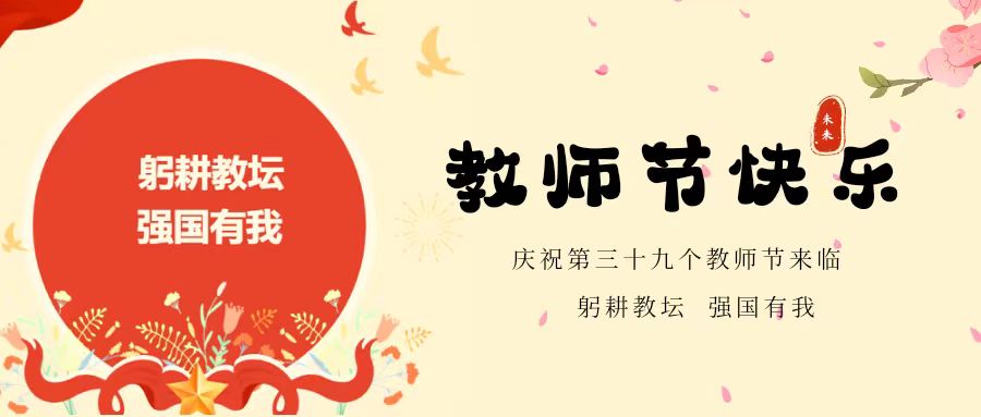 【躬耕教坛 强国有我】未来学校庆祝第39个教师节系列活动