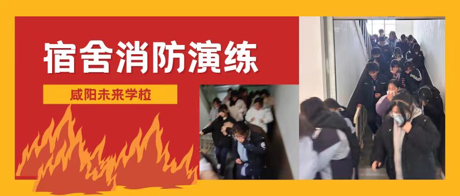 【校园安全】咸阳未来学校开展宿舍消防安全疏散演练活动
