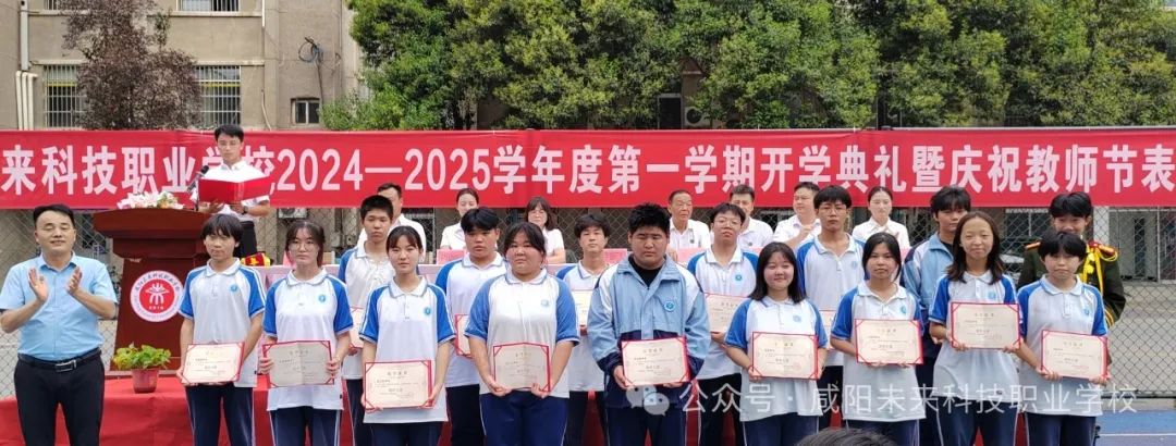 秋光为序 筑梦启航——咸阳未来科技职业学校2024-2025学年第一学期开学典礼暨庆祝教师节表彰大会圆满举行