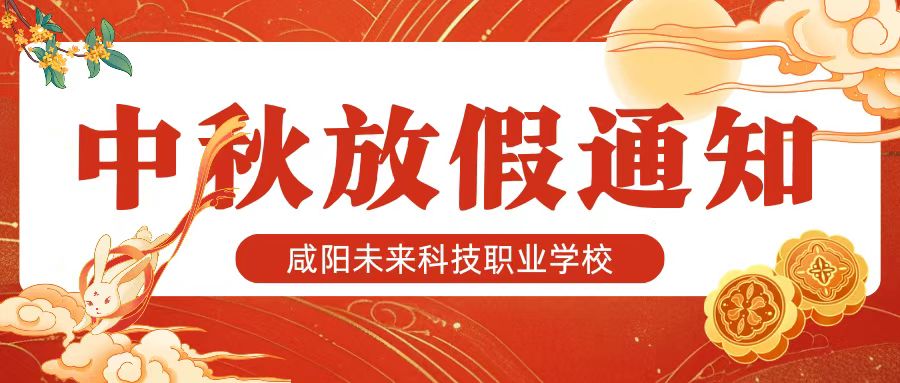 【放假通知】咸阳未来科技职业学校2024年中秋节放假通知