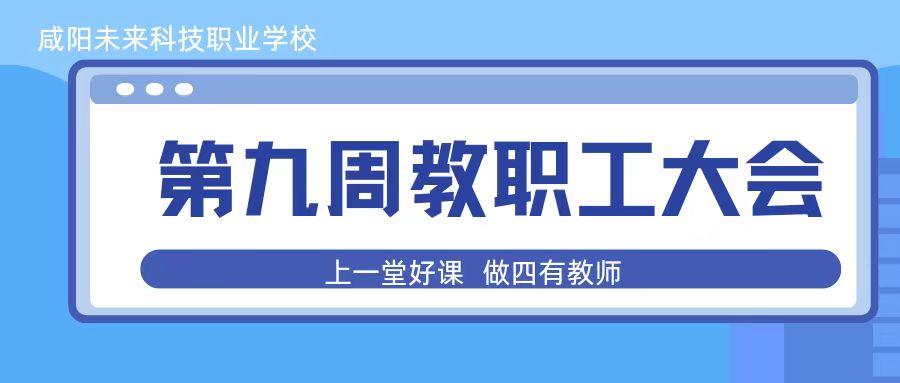 研修赋能助成长，善思教研再提升——咸阳未来科技职业学校第九周全体教职工大会培训