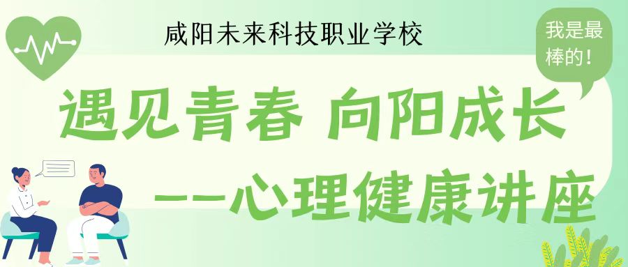 遇见青春，向阳成长——咸阳未来科技职业学校举办心理健康讲座