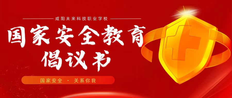 "增强国家安全意识，共筑民族复兴基石”——国家安全教育倡议书