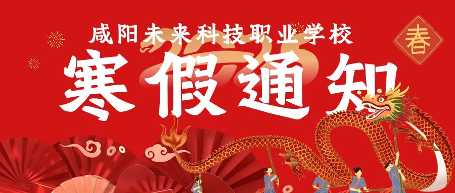 【平安过寒假 欢乐迎新年】——咸阳未来科技职业学校2025年寒假放假通知及安全温馨提示
