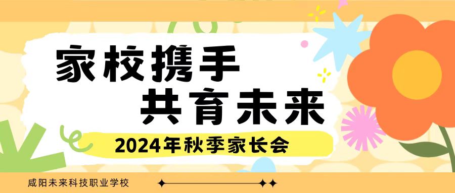 咸阳未来科技职业学校召开“家校携手，共育未来”期末家长会