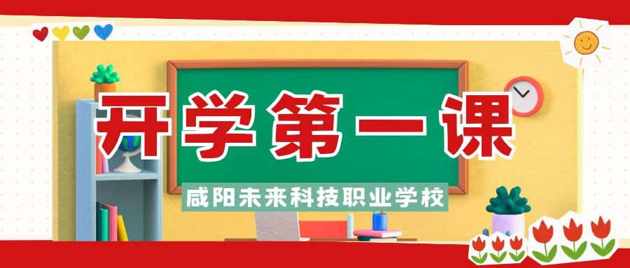 梦想起航新学期，踔厉奋发向未来——咸阳未来科技职业学校2025年春季开学第一课