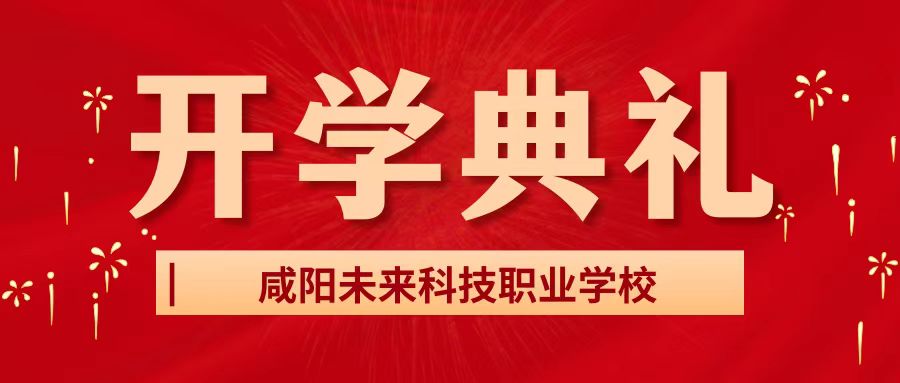 新岁序开 同赴新程——咸阳未来科技职业学校2024-2025学年第二学期春季开学典礼暨表彰大会隆重举行