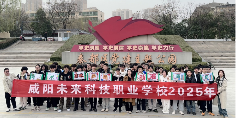 参观党建公园，传承红色精神——咸阳未来科技职业学校社团开启户外研学第一课时
